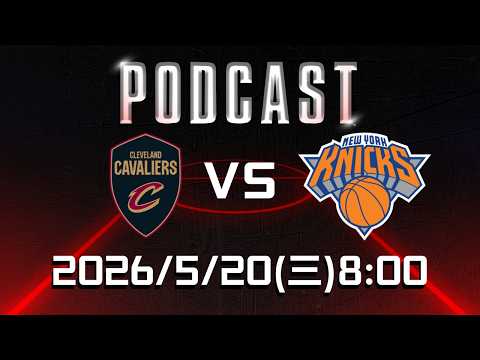 【美國職籃 NBA Podcast】#克里夫蘭騎士 VS #紐約尼克  2026.05.20 | LIVE｜2025-26 NBA 季後賽看緯來場場直播 thumbnail