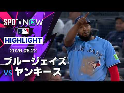 【ブルージェイズがブルペンデーでヤンキース打線を完封！｜試合ハイライト】ブルージェイズvsヤンキース MLB2026シーズン 5.22 thumbnail