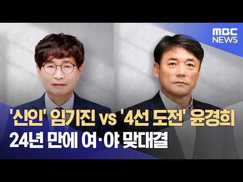 청송군수 선거·4선 도전 국힘 윤경희·신인 민주 임기진 맞대결 (2026.05.21/뉴스데스크/안동MBC) thumbnail