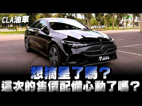 Benz CLA油車，系統軟體科技全面升級，售價192～225；心動了嗎？下方留言 thumbnail