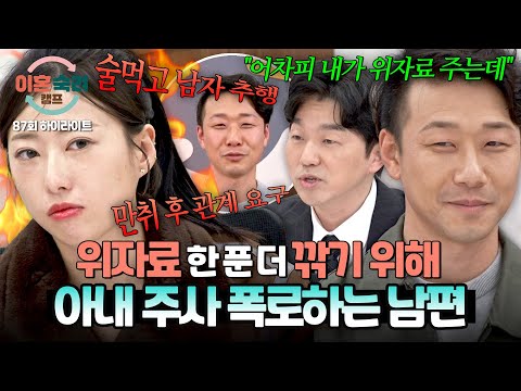 [하이라이트] 위자료 조금이라도 깎으려고…? 아내 치부까지 다 까발린 남편의 정떨어지는 행동?‍? | 이혼숙려캠프 | JTBC 260521 방송 thumbnail
