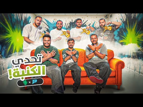 تحدي الكنبة - فالكونز ضد بيكس ?? thumbnail
