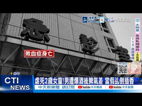 【每日必看】虐死2歲女童!男遭爆酒後脾氣差 當假乩倒插香 20260605 thumbnail