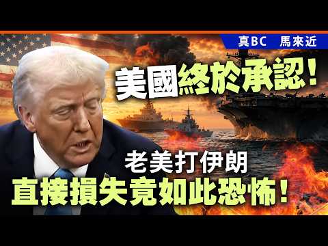 美國終於承認！老美打伊朗竟直接損失如此恐怖！ thumbnail