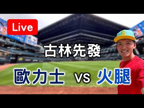 古林睿煬先發！ 歐力士 VS 日本火腿 【看球閒聊直播】 thumbnail