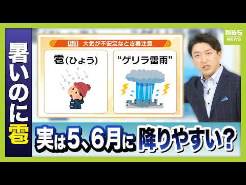【ひょうが降ってきた！】暑いのにナゼ？　前田気象予報士が解説「実は５、６月は降りやすい時期」　天気急変のサインは“黒い雲”や“冷たい風”　「降ってきたら頑丈な建物内に避難を」（2026年5月14日） thumbnail