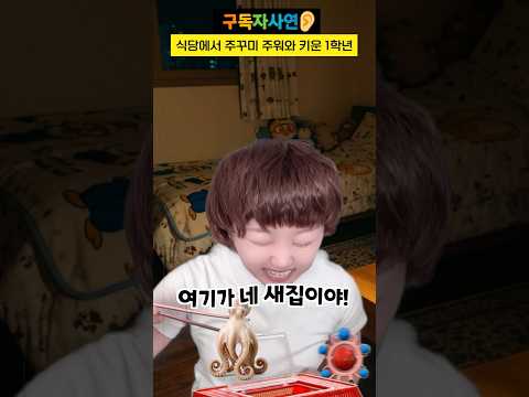 식당에서 주꾸미 주워와 키운 1학년 #구독자사연 thumbnail