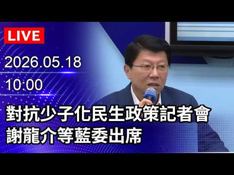 ?【LIVE直播】對抗少子化民生政策記者會　謝龍介等藍委出席｜2026.05.18@ChinaTimes thumbnail