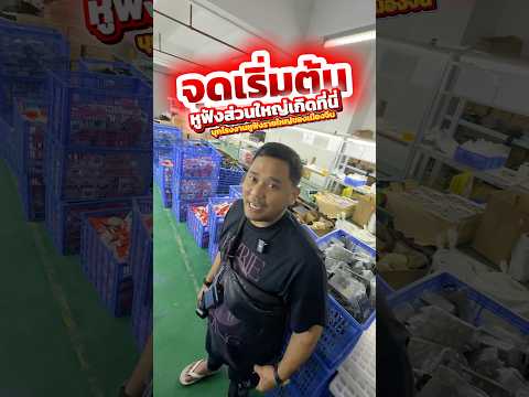 หูฟังส่วนใหญ่เกิดที่นี่ บุกโรงงานผลิตหูฟังรายใหญ่ของจีน ?? #houkandbank #ประเทศจีน #gadget #หูฟัง thumbnail