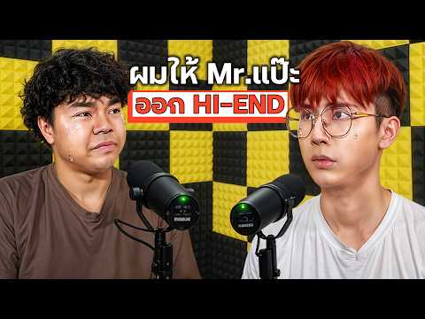 HI-END | ผมขอให้ Mr.แป๊ะ ออกจากไฮเอ็น!! thumbnail