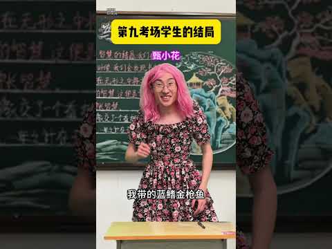 第九考场学生的结局#贾大萌 #搞笑 #fyp #剧情#意想不到的结局 thumbnail