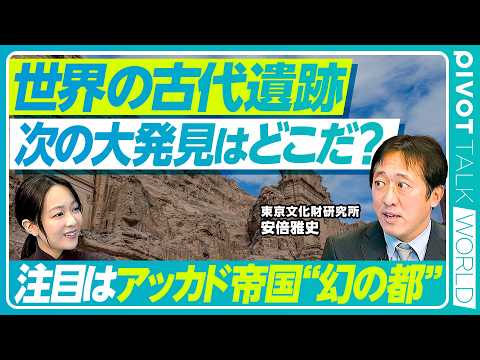 【世界の古代遺跡、次の大発見は？】ディルムン文明、幻の王墓の副葬品／発見された「王の骨」の謎／最新のドローン調査とDNA分析／メソポタミア文明最大の謎、幻の都「アガデ」とは【PIVOT WORLD】 thumbnail