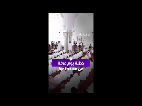 خطبة يوم عرفة من مسجد نمرة للشيخ د. علي الحذيفي thumbnail