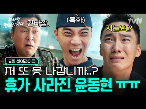 [#취사병전설이되다 5화] 포상 휴가 있었는데요? 없었습니다.? 1초 만에 나라 잃은 것 같이 슬퍼하는 윤 병장? thumbnail