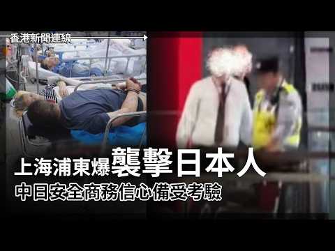 上海浦東爆襲擊日本人 中日安全商務信心備受考驗 ｜侵侵​軍售當籌碼？台重申互惠互利！美議長急撲火撐場 2026-05-20《香港新聞連線》 thumbnail