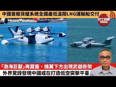 【中國焦點新聞】 「渤海巨獸」再露面，機翼下方出現武器掛架 外界驚訝發現中國或在打造低空突擊平臺。中國首艘貨艙系統全國產低溫閥LNG運輸船交付。26年5月29日 thumbnail