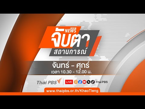 จับตาสถานการณ์ | 22 พ.ค. 69 thumbnail