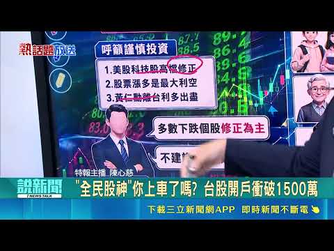 史上盤中第5大! 黃仁勳要離台 "台股瞬殺1400點" 台股創高後先跑了! 獲利族掀"以股換房"潮｜三立新聞網 SETN.com thumbnail
