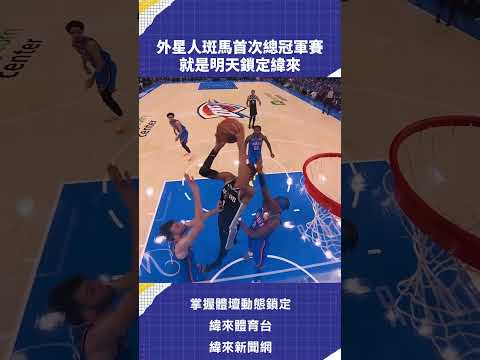 外星人斑馬首次總冠軍賽 就是明天鎖定緯來 | #VLNEWS #C05 thumbnail