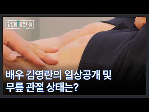 배우 김영란의 일상공개 및 무릎 관절 상태는? MBN 260517 방송 thumbnail