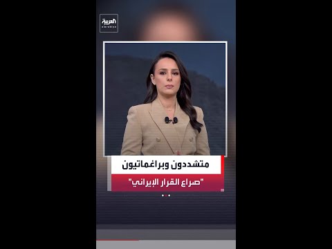 فريقان في إيران يتصارعان على اتخاذ القرار لإنهاء الحرب والشعب يدفع ثمن الضغوط الاقتصادية thumbnail