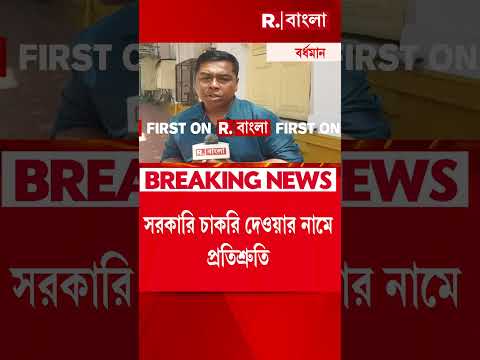 সরকারি চাকরি দেওয়ার নামে প্রতিশ্রুতি। বর্ধমানে গ্রেফতার এক মহিলা সহ ৩ জন। thumbnail