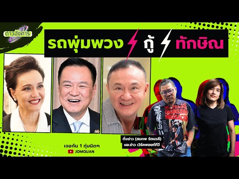 ดาวอังคาร Ep.60 - รถพุ่มพวง กู้ ทักษิณ thumbnail