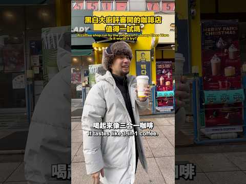 韓國咖啡一杯只要36元台幣喝起來怎麼樣 thumbnail