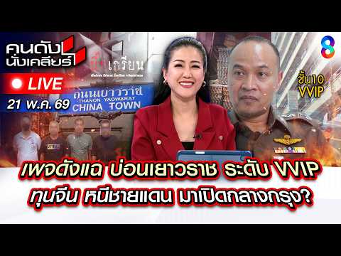 ?Live เพจดังปูด บ่อนไทยเทา-จีนเทา VVIP ซุกกลางเยาวราชห้างดังชั้น10? |คนดังนั่งเคลียร์|21พ.ค.69|ช่อง8 thumbnail