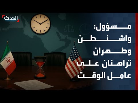مسؤول: واشنطن وطهران تتبادلان رسائل غير مباشرة وتراهنان على كسب الوقت thumbnail