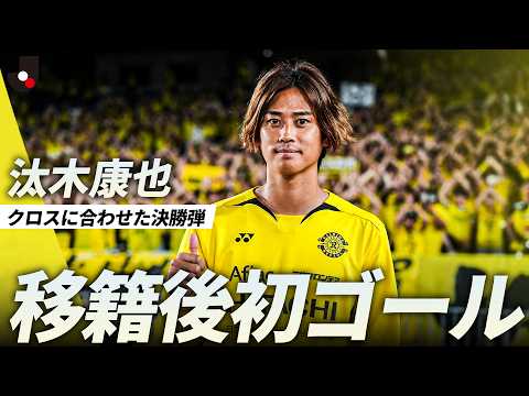 【移籍後初ゴール】右サイドを駆け上がった久保藤次郎のクロスに、汰木康也が合わせた！ thumbnail