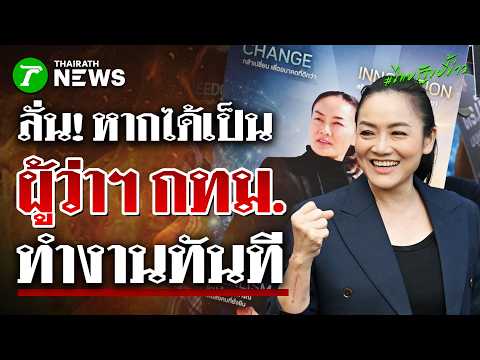 "มัลลิกา" มั่นใจ! หากได้เป็นผู้ว่าฯ กทม. ทำงานได้ทันทีไม่ต้องรอ | 28 พ.ค. 69 | ไทยรัฐขยี้ข่าว thumbnail