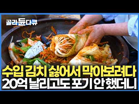 "포기는 배추 셀 때나 하는 거지" 만두 장사랑 백반집으로 평생 번 20억 다 날렸다. 그럼에도 불구하고 200년 전 전설의 김치를 복원해낸 명인｜해물 섞박지｜한국기행｜#골라듄다큐 thumbnail