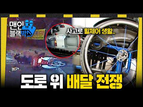 [👥#맨인블랙박스] 배달 실적, 일명 전투콜 때문에 벌어진 배달 오토바이 사고..심각한 사고 후유증까지.. #달리 #DALI thumbnail