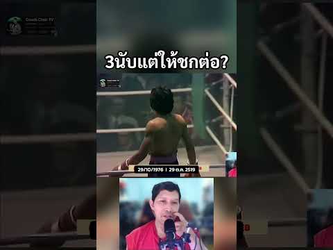 3นับแต่ให้ชกต่อเฉยเลย แสนศักดิ์ vs Miguel Velázquez #มวยไทย #coachcheirtv #muaythai #boxing #มวย thumbnail