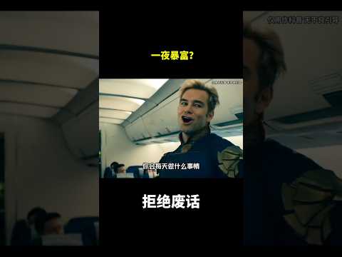 一夜暴富？#冷知识 #涨知识 thumbnail