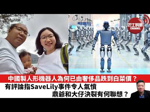 【晨早直播】中國製人形機器人為何已由奢侈品跌到白菜價？有評論指SaveLily事件令人氣憤。鼎爺和大仔決裂有何聯想？26年6月3日 thumbnail