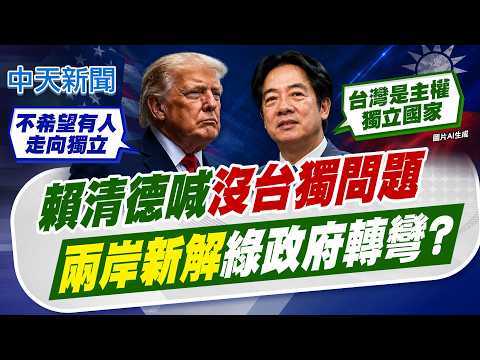 【張雅婷報新聞】賴清德喊"沒台獨問題" "兩岸新解"綠政府轉彎?｜7800億軍購三讀通過! 立院5/19邀卓榮泰專案報告 精華版 20260518 @中天電視CtiTv thumbnail