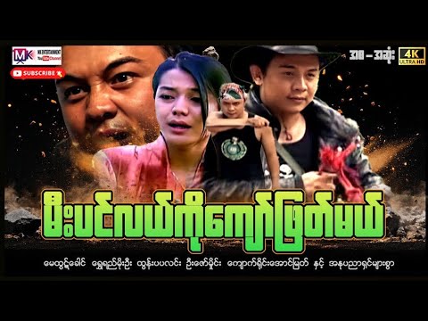မီးပင်လယ်ကိုဖြဆ်မယ် "မေထွဋ့်ခေါင်" #actionmovies #entertainment #film #movie  thumbnail