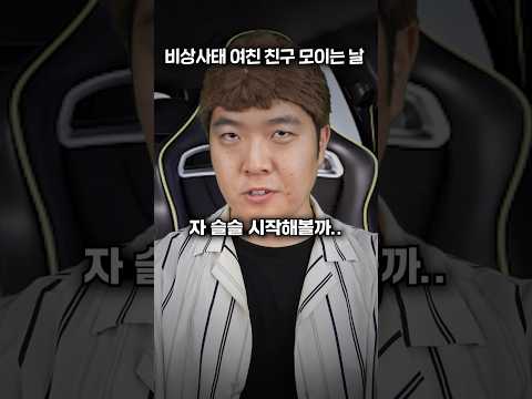 비상사태 여자친구 3명이 모이는 날 thumbnail
