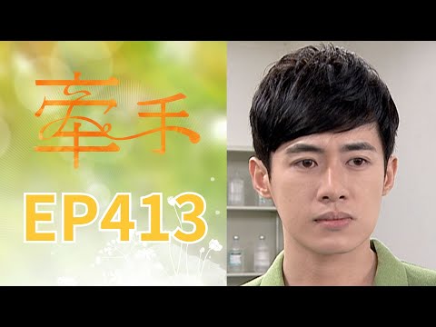 牽手 EP413 The Other Hands｜三立台劇 thumbnail