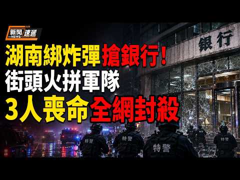 大的來了！湖南邵陽驚爆綁滿炸彈搶銀行大案！武裝部隊緊急出動 綁匪竟劫持4人質 當街與軍隊爆槍戰火拼 3人質當場被炸身亡 中共全網緊急封鎖消息！【新聞速遞】 thumbnail