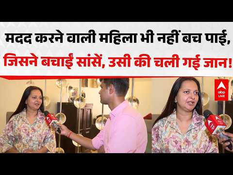 Delhi Fire News: मदद करने वाली महिला भी नहीं बच पाई, जिसने बचाईं सांसें, उसी की चली गई जान! ABPLIVE thumbnail