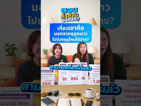 Q&A : เที่ยวเขาค้อ นอกจากช่วงฤดูหนาว ไปช่วงฤดูไหนได้บ้างคะ? thumbnail