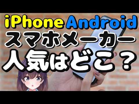 【シェア調査】iPhone人気モデルとAndroid人気メーカーをチェック2026 thumbnail
