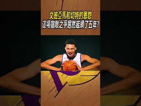 文班亞馬和切特的恩怨，這場宿敵之爭居然延續了五年?#籃球#NBA thumbnail