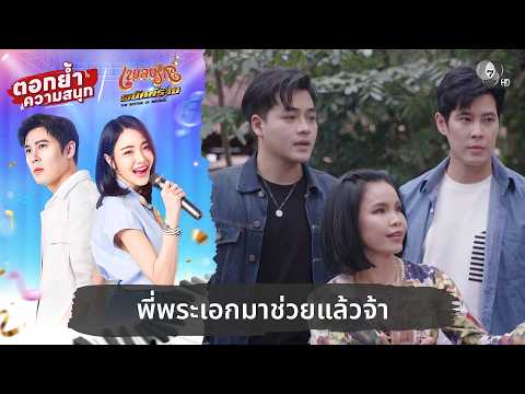 พี่พระเอกมาช่วยแล้วจ้า | ตอกย้ำความสนุก เพลงรักพยัคฆ์ร้าย EP.19 thumbnail