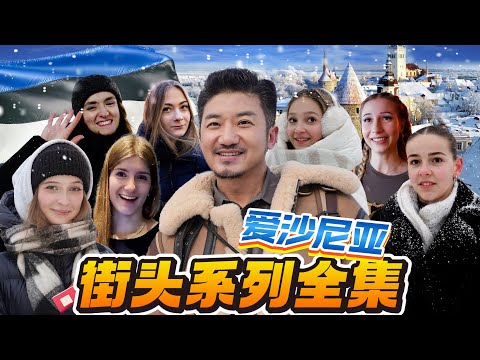 380集 愛沙尼亞女光棍氾濫成災，中國茅台威震波羅的海，因闌尾炎手術10萬元放棄手術。 [ENG SUB]｜爱沙尼亚｜塔林 thumbnail