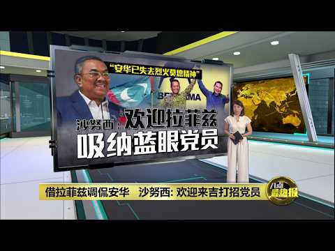 借拉菲兹调侃安华   沙努西: 欢迎来吉打招党员 | 八点最热报 25/05/2026 thumbnail