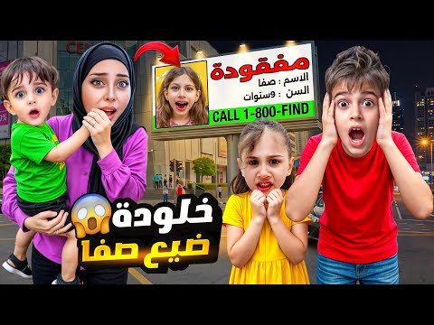 خلودة ضيع صفا بالمول😱/صفا صارت تبكي و تدور علينا بالشوراع😭كموتة ولولو خافوا عليها كتير😢 thumbnail